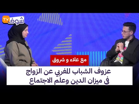 على المباشر مع علاء و شروق ... عزوف الشباب المغربي عن الزواج في ميزان الدين وعلم الاجتماع