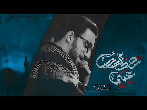 تصد للدرب عيني | سيد سلام الحسيني  [ شهادة مولاتي أم البنين عليها السلام 1445 هـ ]