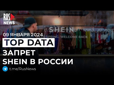 ⭕️ Shein запретили, пожар на складе помощи «СВО» | RusNews TOP DATA 9 января 2025