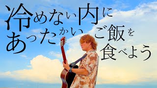 【ギター1本で】Mrs. GREEN APPLE「breakfast」（TOKUMIX Guitar cover.）