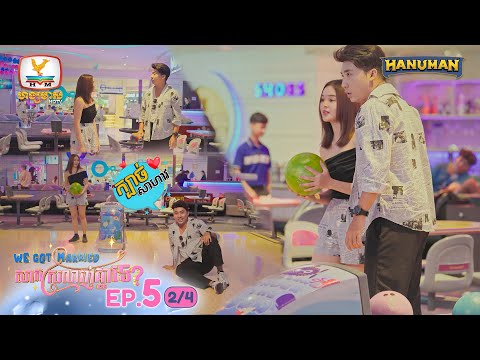 We Got Married សាកស្រលាញ់គ្នាទេ? | EP.5 [2/4]