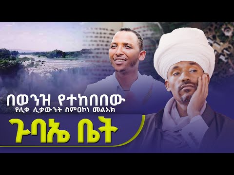 New 🔴 የሊቁን መኖሪያና ማስተማሪያ ለማየት ወንዝ ዳር ተገኘሁ | #ጉዞዎቼ #ቀንዲል_ሚዲያ @Kendilmedia