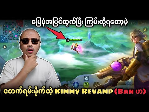 ထွက်လာတာနဲ့ Ban ရတော့မယ့် Kimmy Revamp 🔥💯