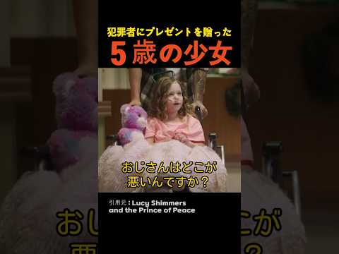 犯罪者にプレゼントを贈った５歳の少女