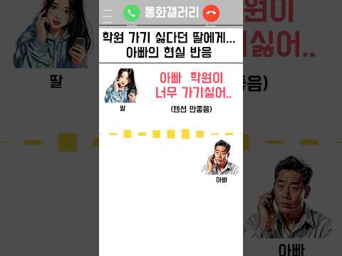 학원 가기 싫다던 딸에게 쿨한 아부지 “학원은 안 가도 밥은 먹어야지”