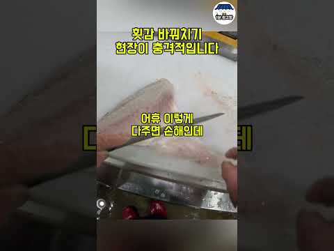 회먹으러 갔다가 바꿔치기 현장 검거했습니다