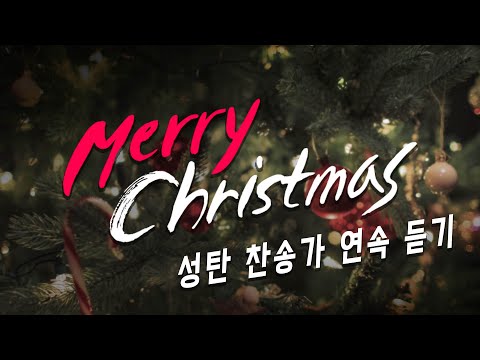 성탄 찬송가 20곡 모음🎄 | 따뜻한 크리스마스 분위기 찬송가 1시간 연속듣기🎁🎀 | Christmas HYMNS🎄🎀