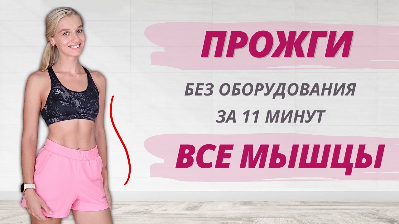 ЭФФЕКТИВНАЯ ЖИРОСЖИГАЮЩАЯ ТРЕНИРОВКА НА ВСЁ ТЕЛО ФУЛБОДИ упражнения дома без инвентаря 11 минут