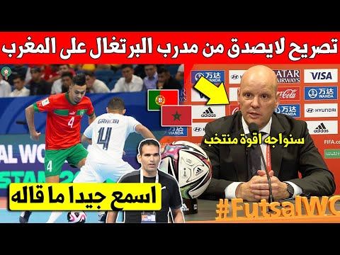 غير متوقع مدرب منتخب البرتغال للفوتسال يخرج بتصريح مفاجئ عن المنتخب المغربي للفوتسال قبل المباراة