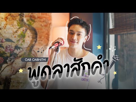 พูดลาสักคำ (ไมเคิล สวัสดิ์เสวี) Cover by Oab Oabnithi