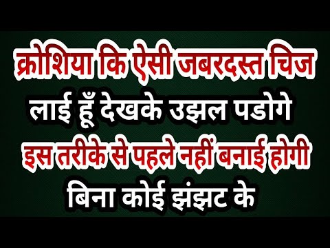 क्रोशिया कि ऐसी जबरदस्त चिज लाई हूँ देखके उझल पडोगे बिना कोई झंझट बना सकते हैं। crochet unique proje