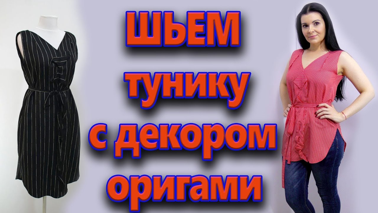 Как сшить без выкройки тунику с декором оригами? Видеоурок шитья туники прямого кроя