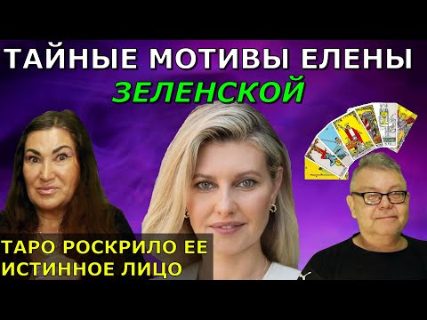 Елена Зеленская - Преступления Благотворительность Влияние на Зеленского | Что для Елены война? Таро