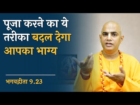 पूजा करने का ये तरीका बदल देगा आपका भाग्य || Gita 9.23 || Chakravarti Das