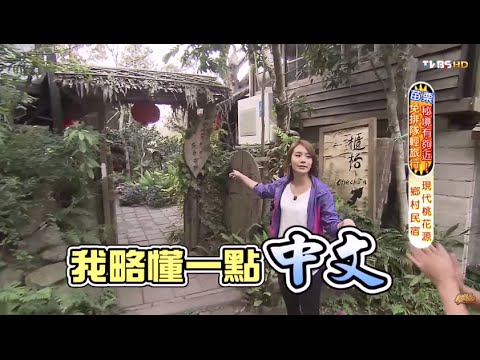 食尚玩家 莎莎永烈【苗栗】秘境有夠近！鬧中取靜輕旅行 20141229(完整版)