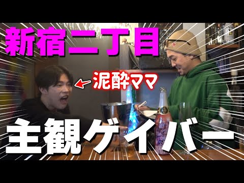 ママブチギレ⁉限界突破したゲイバーの様子がコチラ【主観ゲイバー】