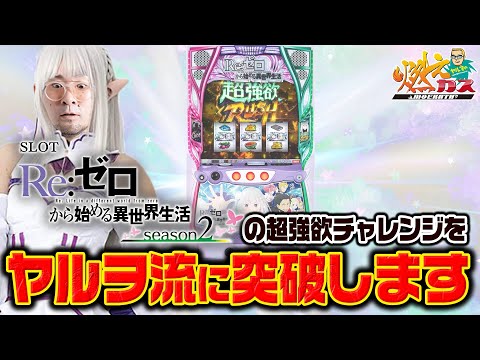 スマスロリゼロ2の超強欲チャレンジをヤルヲ流に突破します【ヤルヲの燃えカス#545】