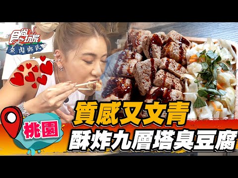 【桃園】質感又文青 酥炸九層塔臭豆腐【食尚玩家魚肉鄉民】20221018 (3/3)