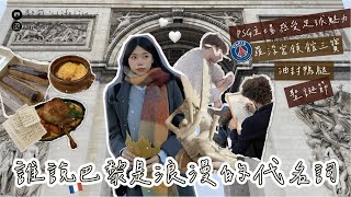 【歐莉’s life list 🌏#2】巴黎自由行🇫🇷｜感受PSG主場熱血⚽️打卡羅浮宮三寶、油封鴨腿太好吃了🥹聖誕節氛圍滿滿！