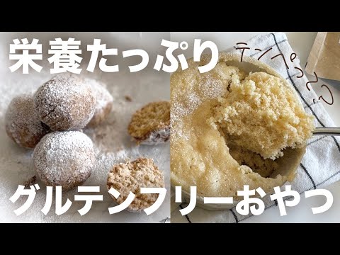 【レンジで簡単】栄養たっぷり！グルテンフリーおやつレシピ