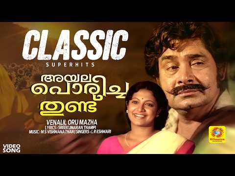 അയല പൊരിച്ചതുണ്ട് | Ayala Porichathundu | Venalil Oru Mazha Malayalam Movie Song | Madhu