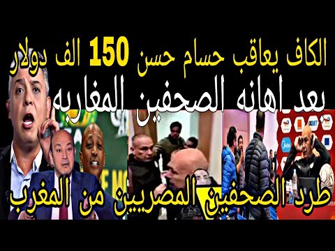 بالفيديو🇲🇦 الكاف يعاقب حسام حسن 150 الف دولار 👈بعد الاهانه للصحفيين المغاربه في المؤتمر الصحفي