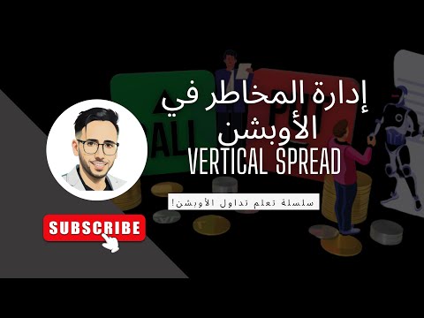 أقوى أساليب إدارة المخاطر في الأوبشن: Vertical Spreads – كيف تقلل المخاطرة وتثبت ربحك!”