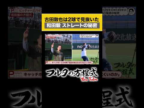 【判明】#和田毅 のストレートが伸びる理由 #フルタの方程式 #sbhawks #プロ野球 #古田敦也