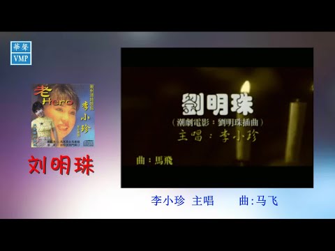 “潮州歌后”李小珍【刘明珠】原版CD高清音质