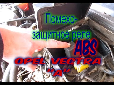 Где находится реле системы ABS на Опель Вектра А 2.0i (c2.0ne)