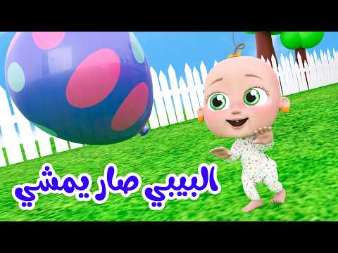 أغنية البيبي صار يمشي - ماذا تشتري لولو - بدي بوسة يا بابا | قناة وناسة أطفال
