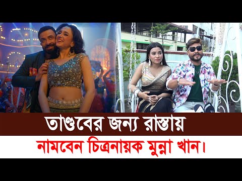 শাকিব খানের সিনেমা কিভাবে পা ই রে সি র স্বীকার। মুখ খুললেন চিত্রনায়ক মুন্না খান।