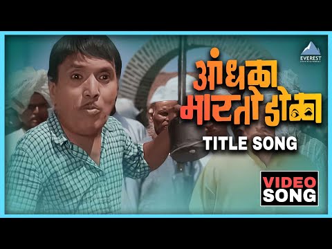 आंधळा मारतोय डोळा Andhala Martoy Dola Song | दादा कोंडके Dada Kondke Song | Marathi Movie Song