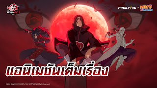แอนิเมชันเต็มเรื่อง Free Fire x NARUTO SHIPPUDEN | Garena Free Fire