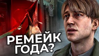 РЕМЕЙК ЛУЧШЕГО САЙЛЕНТ ХИЛЛА - Silent Hill 2 Remake