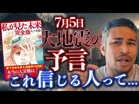 東日本大震災の3倍とされる大災害の予言や陰謀論を信じる人に思うこと【7/5 地震説】