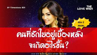 EP831 คนชักใยอยู่เบื้องหลังเขาต้องการอะไร❤️😇