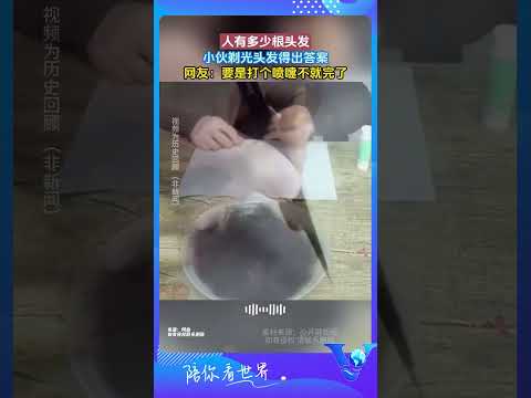 人有多少根頭髮，小夥剃完頭髮得出答案 #shorts