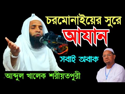চরমোনাইয়ের সুরে আযান দিলেন আব্দুল খালেক শরীয়তপুরী | Cormonai er sure Azan | Abdul Khalek Shoriotpuri