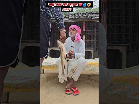 सन् 1990 का ससुराल 🫂❤️#shortvideos #viralcomedy #comedyvideo #funnyvideo #tiktokvideo #shortsviral