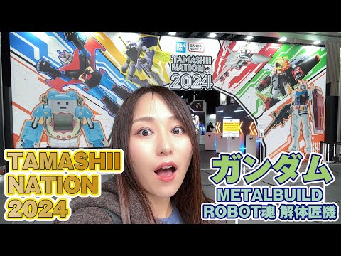 『TAMASHII NATION 2024』ガンダム＆ロボット編！解体匠機やMETAL BUILD・超合金などなど…新製品レポートをお届け