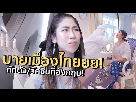 บินไปกักตัว-จองฉีดวัคซีนอังกฤษแล้วเด้อ! | #สตีเฟ่นโอปป้า