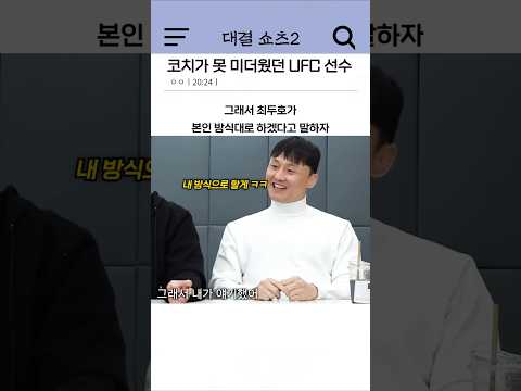 코치가 못 미더웠던 UFC 선수