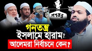 গনতন্ত্র ইসলামে হারাম? আলেম রা কেন নির্বাচন করছে? Arif Bin Habib