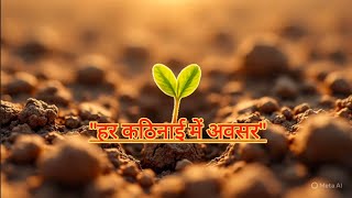 सुविचार || Quotes shorts is live #live