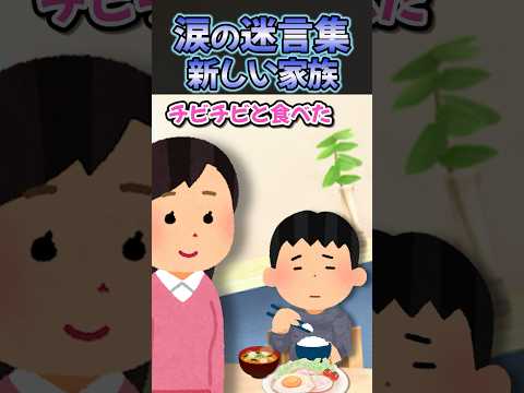 ㊗️290万再生突破！！！涙の迷言集〜とつぜん旦那が連れてきた新しい家族〜【創作】【2ch感動スレ】#shorts