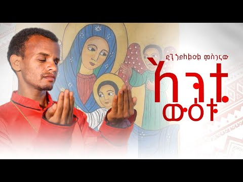 አንቲ ውዕቱ  ዘማሪ ዲ/ን ኃይለ ልዑል ምስጋናው #mezmur ልብ የሚነካ የእመቤታችን ዝማሬ #new_ethiopian_orthodoxtewahido_mezmur