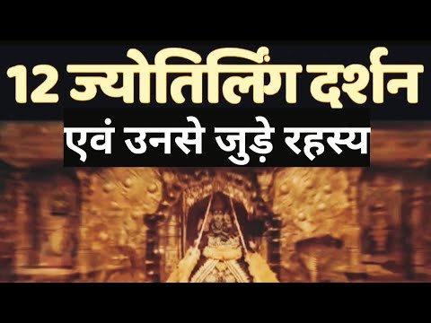 शिव पुराण के अनुसार क्या है भगवान शिव के12 ज्योतिर्लिंग और उनसे जुड़े रहस्य |12 Jyotirlinga Darshan