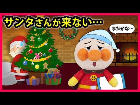 【サンタさんが来ない...】クリスマスの夜にサンタさんを待ってたアンパンマンに大変な事がおきた😱　アンパンマン　寸劇　クリスマス　サンタクロース　アニメ　anime　animation