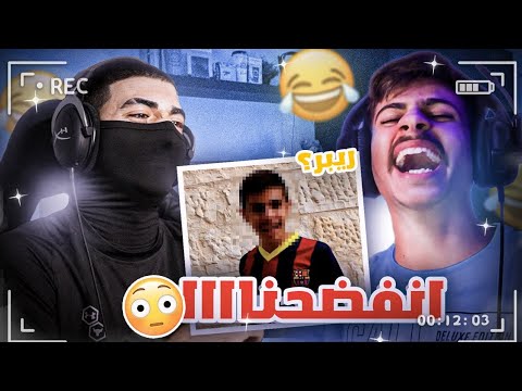ردة فعلنا على فيديوهاتنا القديمة .. فضيحة والله +16🤦🏻😂